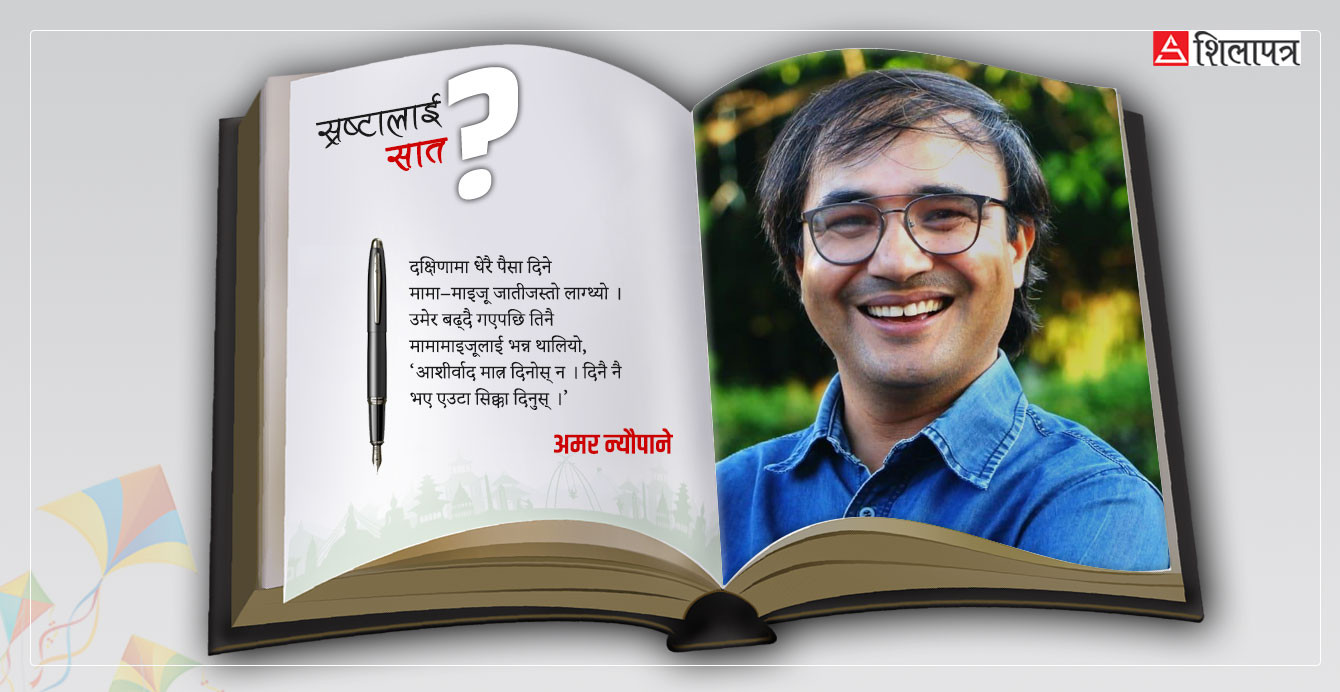 'दक्षिणा छुट्टाछुट्टै खल्तीमा राख्थेँ, गोप्य ठाउँ नपाए चर्पीमा गएर गन्थेँ' (भिडियो)